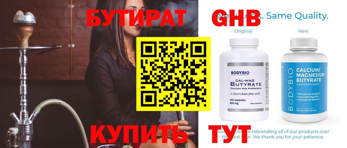 Уссурийск  Бутират GHB  Вход с VPN 