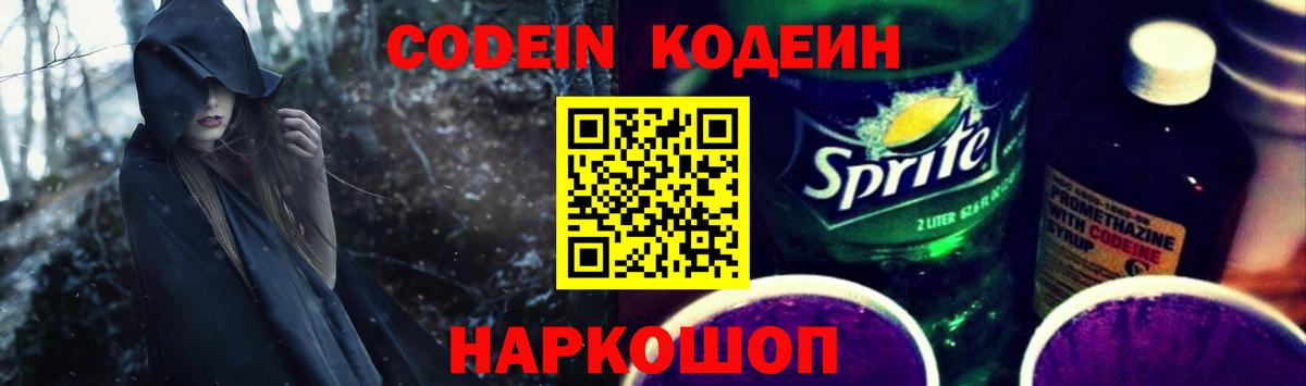 Codein Purple Drank  Кодеиновый сироп Lean Purple Drank  Уссурийск  Вход с VPN 
